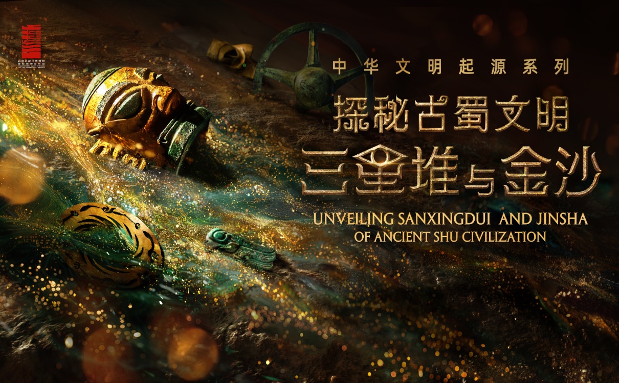 「探秘古蜀文明之三星堆」特展