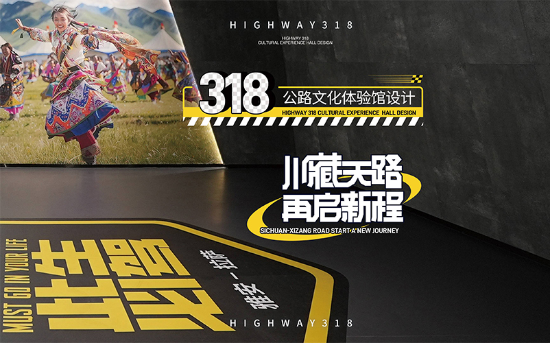 川藏天路，再启新程：318公路文化体验馆