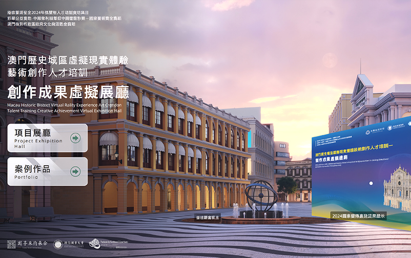 虚拟科技赋能澳门文化创新：澳门历史城区虚拟现实体验艺术创作人才培训创作成果虚拟展厅