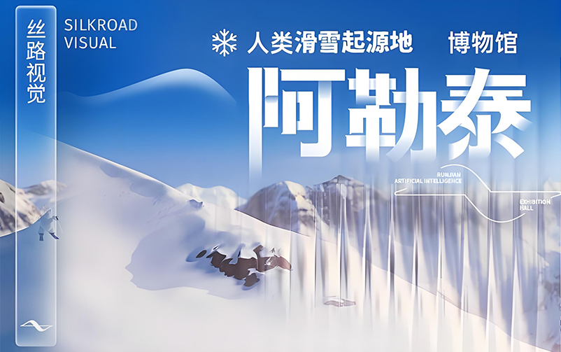 踏雪溯源，再谱新章：阿勒泰人类滑雪起源地博物馆