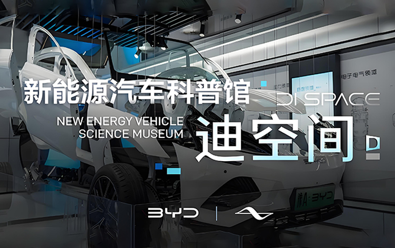 技术为王，创新为本：迪空间·新能源汽车科普馆