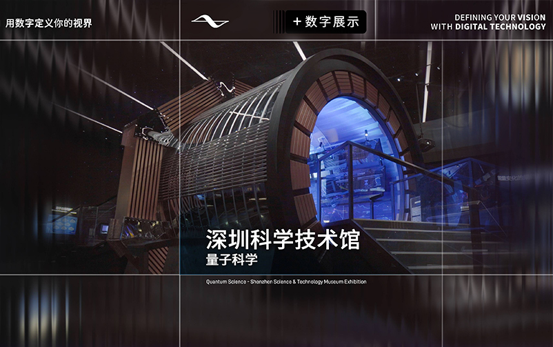 以有限见无穷：深圳科学技术馆“量子科学”主题展区