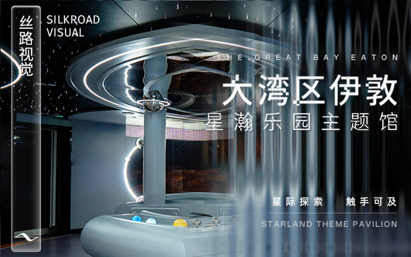 星际探索触手可及：“大湾区伊敦”星瀚乐园主题馆