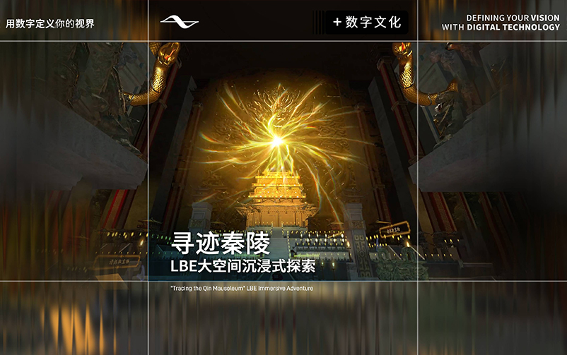 地宫幻境，探秘秦陵：《寻迹秦陵》LBE大空间沉浸式探索