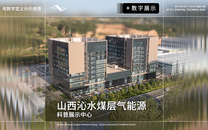 地蕴奇能，气载万象：山西沁水煤层气能源科普展示中心