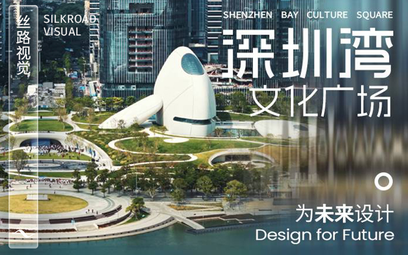 为未来设计：深圳湾文化广场